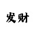 大发真的存在帮自己回血的人么
